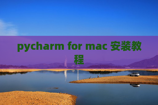 pycharm for mac 安装教程