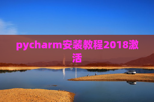 pycharm安装教程2018激活